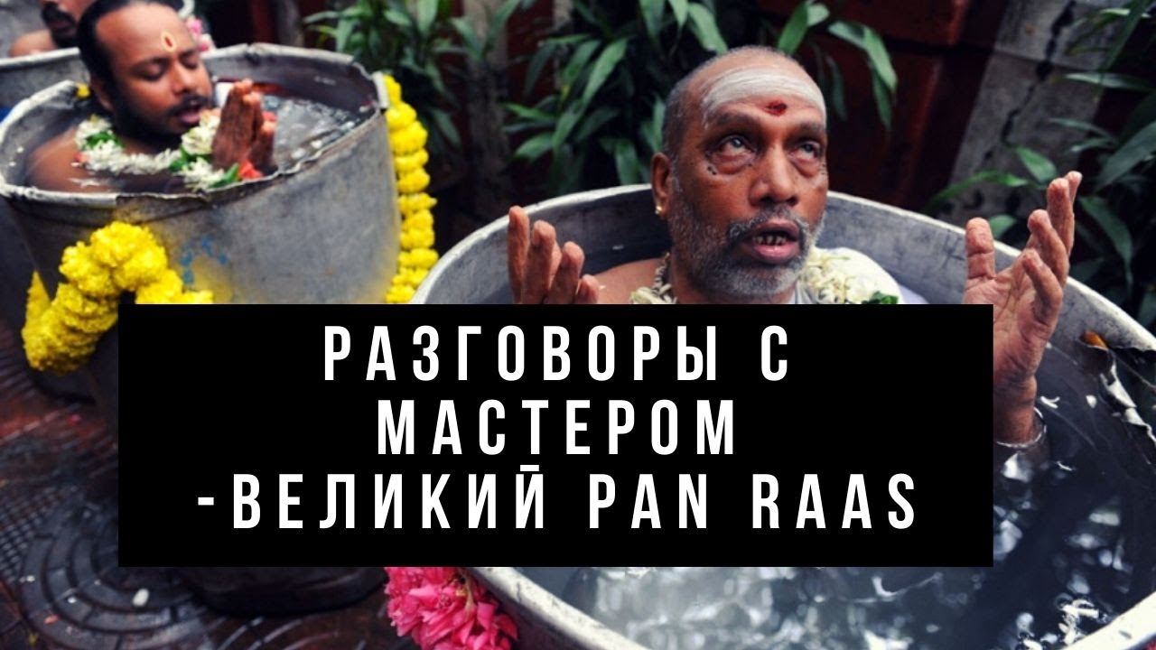 Разговоры с Мастером - великий Pan Raas