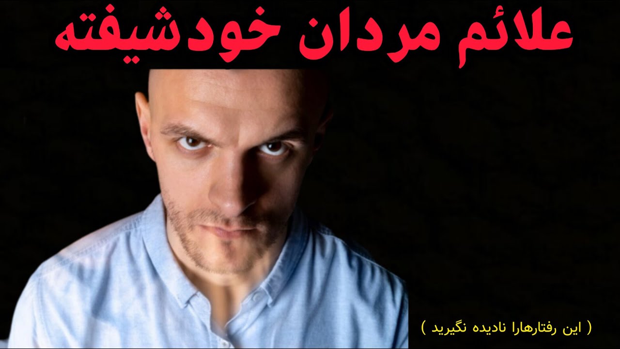 چرامردان خودشیفته عاشق نمیشوند؟|چطوری بدونیم مردی خودشیفته است|رابطه بامردخودشیفته|تأثیر خودشیفتگی