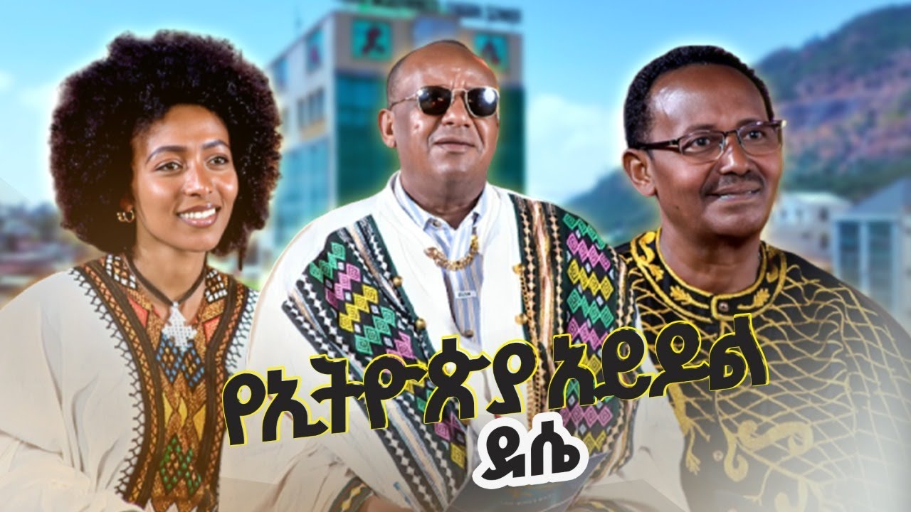 አይዶል በደሴ አይጠየፍ አዳራሽ (ክፍል አንድ) #ebc #etv  #ebc #ebcdotstream   #የኢትዮጵያአይዶል #ደሴ #ethiopianidol #Dessie