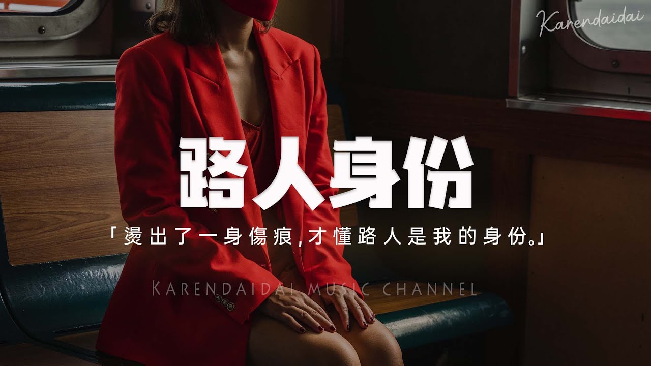 深海魚子醬 - 路人身份 「你點燃我愛的本能，燙出了一身傷痕才懂路人是我的身份。」【Pinyin Lyrics】