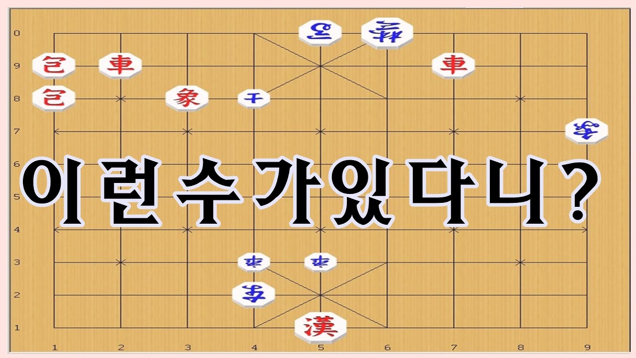 장기 - 양차를 순식간에 다죽인다 ?? [장기이기는법]