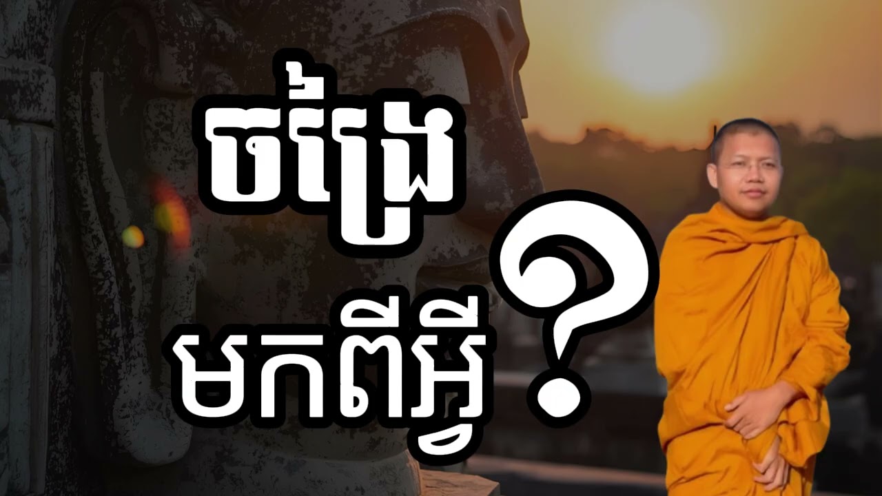 ព្រះពុទ្ធសម្តែងរឿងចង្រៃ l លោកគ្រូ​ សាន​ សុជា​ | #sansochea