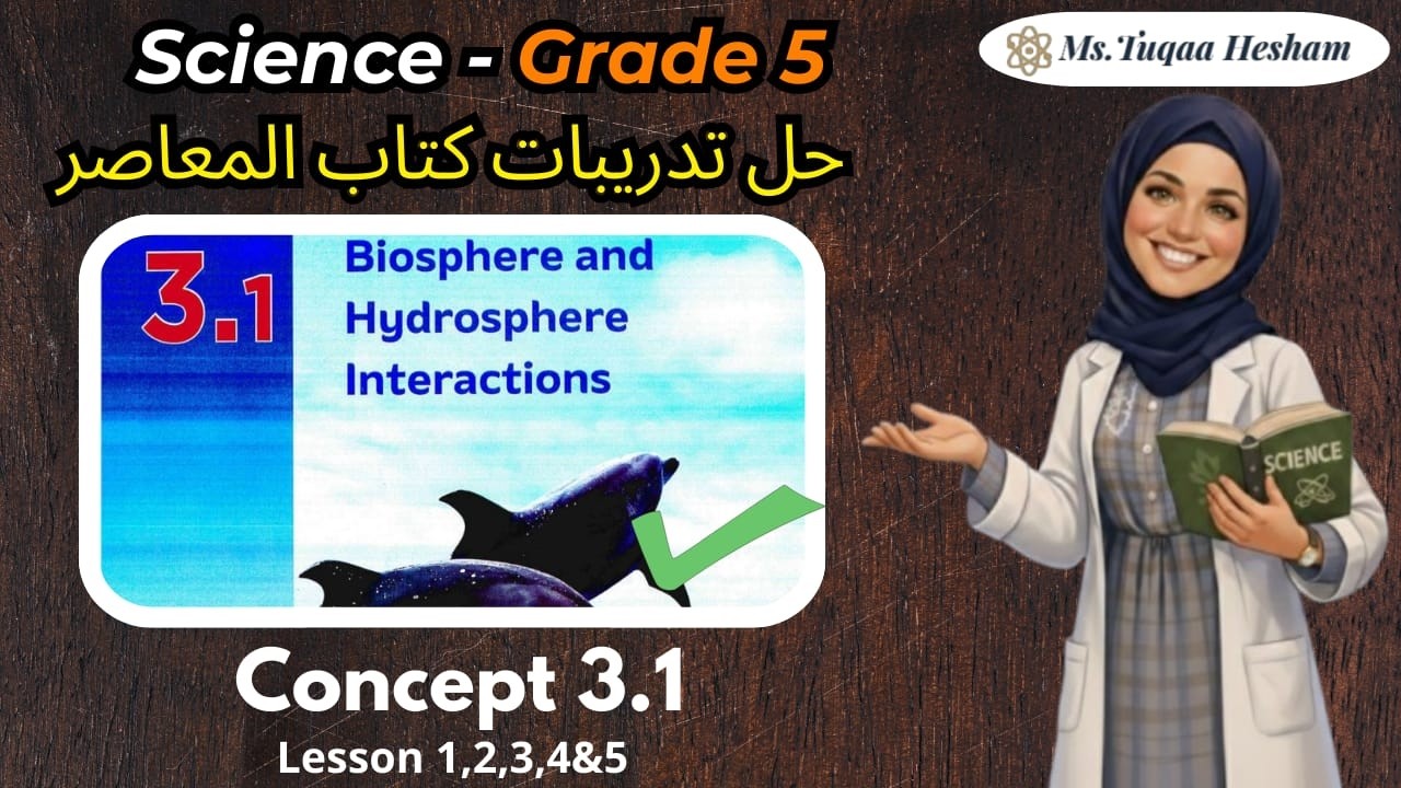 حل تدريبات كتاب المعاصر ساينس خامسة ابتدائي / Science Grade 5 Concept 3.1 كامل الترم الثاني 2026