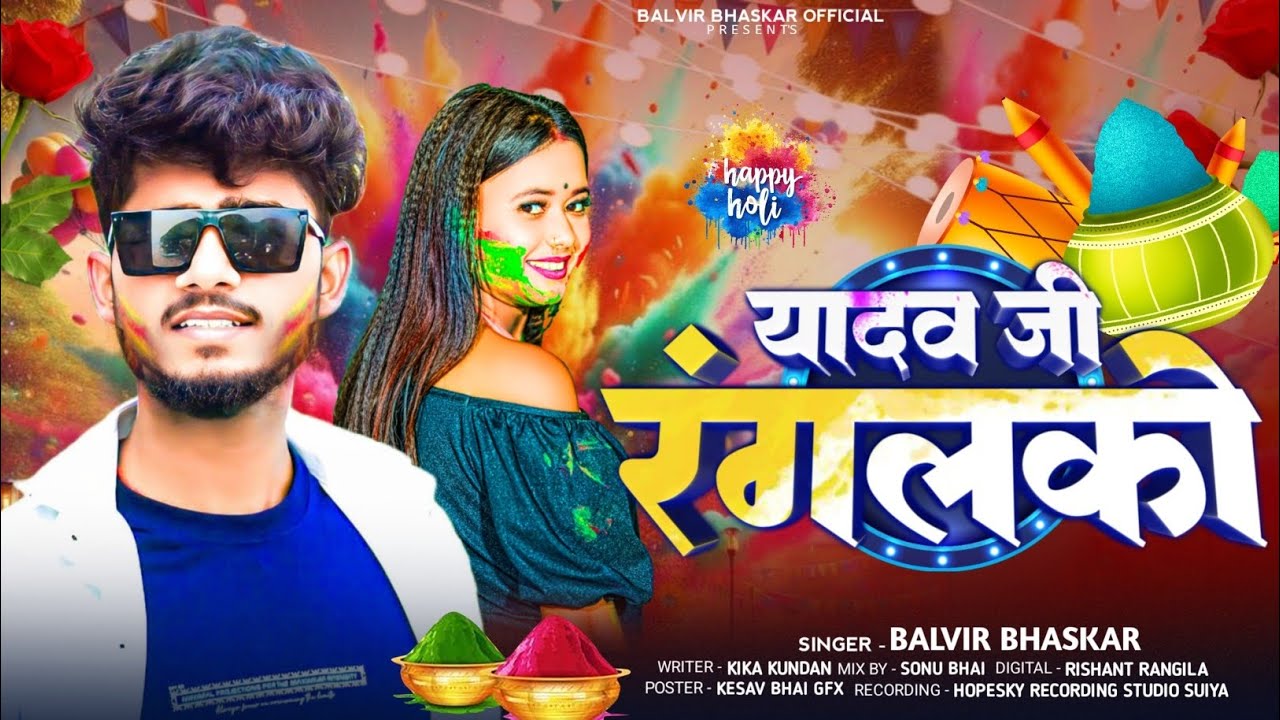 यादव जी रंगलको | #Jharkhandi_Holi | #Balvir Bhaskar का एक और  होली सॉन्ग | #New Holi Song 2026