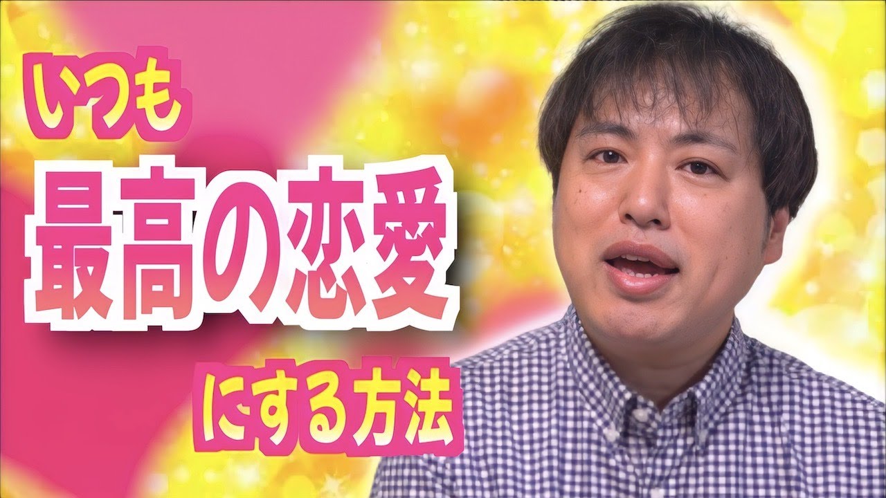 あなたの恋愛がいつも最高のモノになる為の秘訣【恋愛心理学】