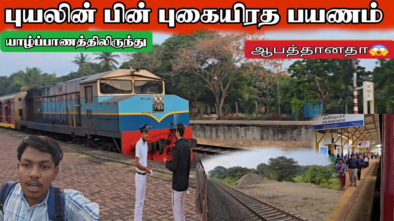பாரிய அனர்த்தத்தின் பின் யாழில் இருந்து புகையிரத பயணம்😱Train journey from Jaffna aftermajor disaster