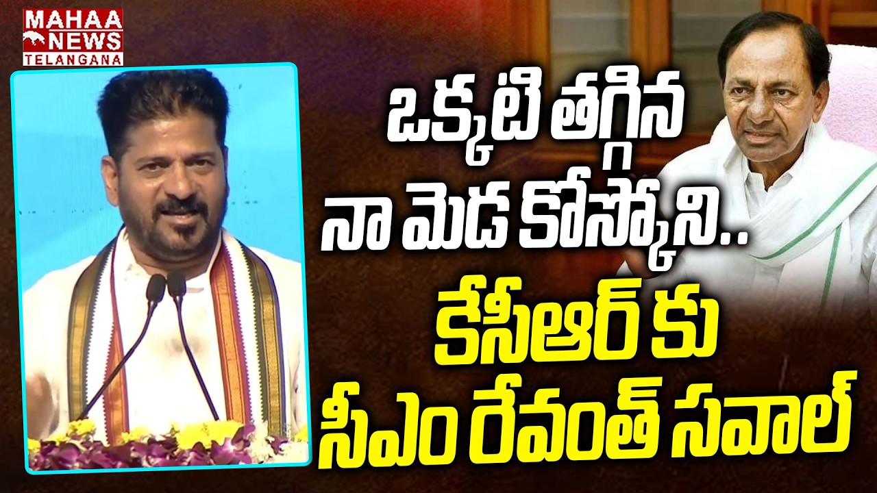 ఒక్కటి తగ్గిన నా మెడ కోస్కోని.. ! | CM Revanth Reddy Open Challenge To KCR | Mahaa Telangana