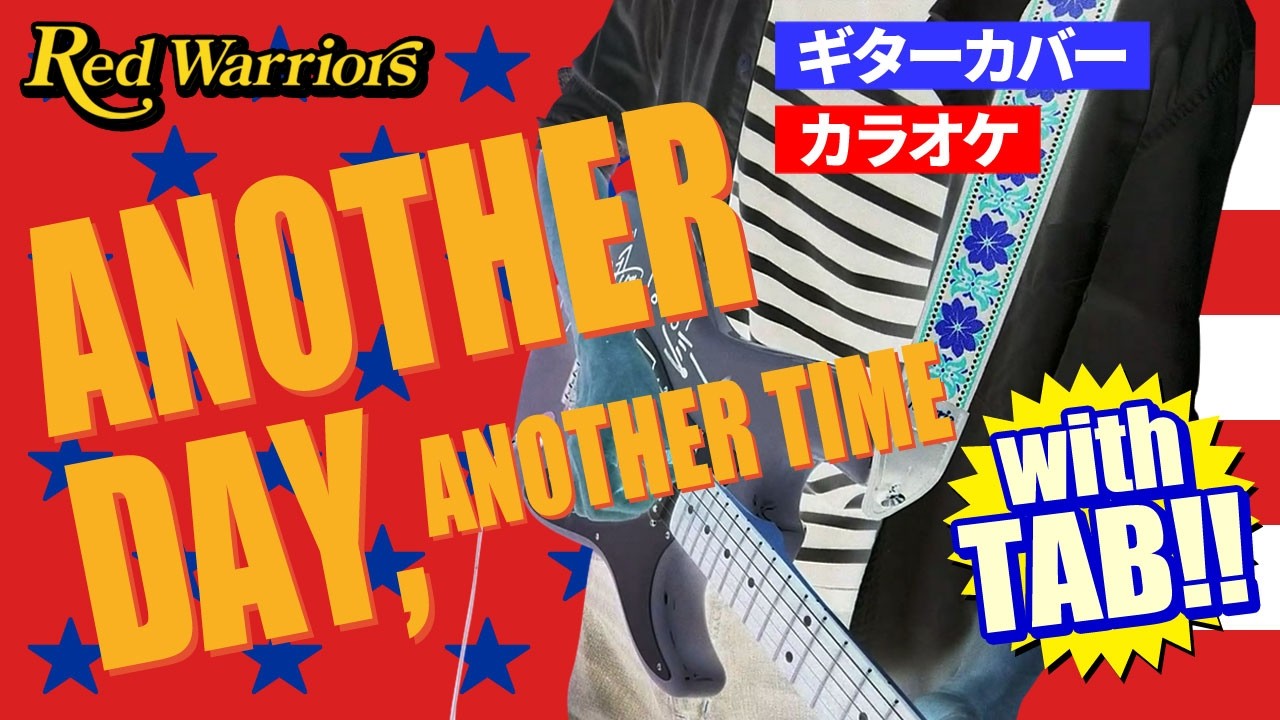 Another Day, Another Time / RED WARRIORS | TAB譜&ギターカバー | カラオケ | コード | タブ譜 | 弾いてみた