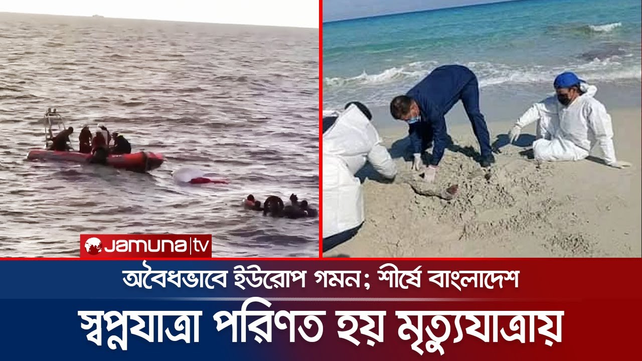 লিবিয়া দিয়ে অবৈধভাবে ইউরোপে প্রবেশ; মানপাচারের শিকার-পথেই মৃত্যু | Libya Trafficking | Jamuna TV