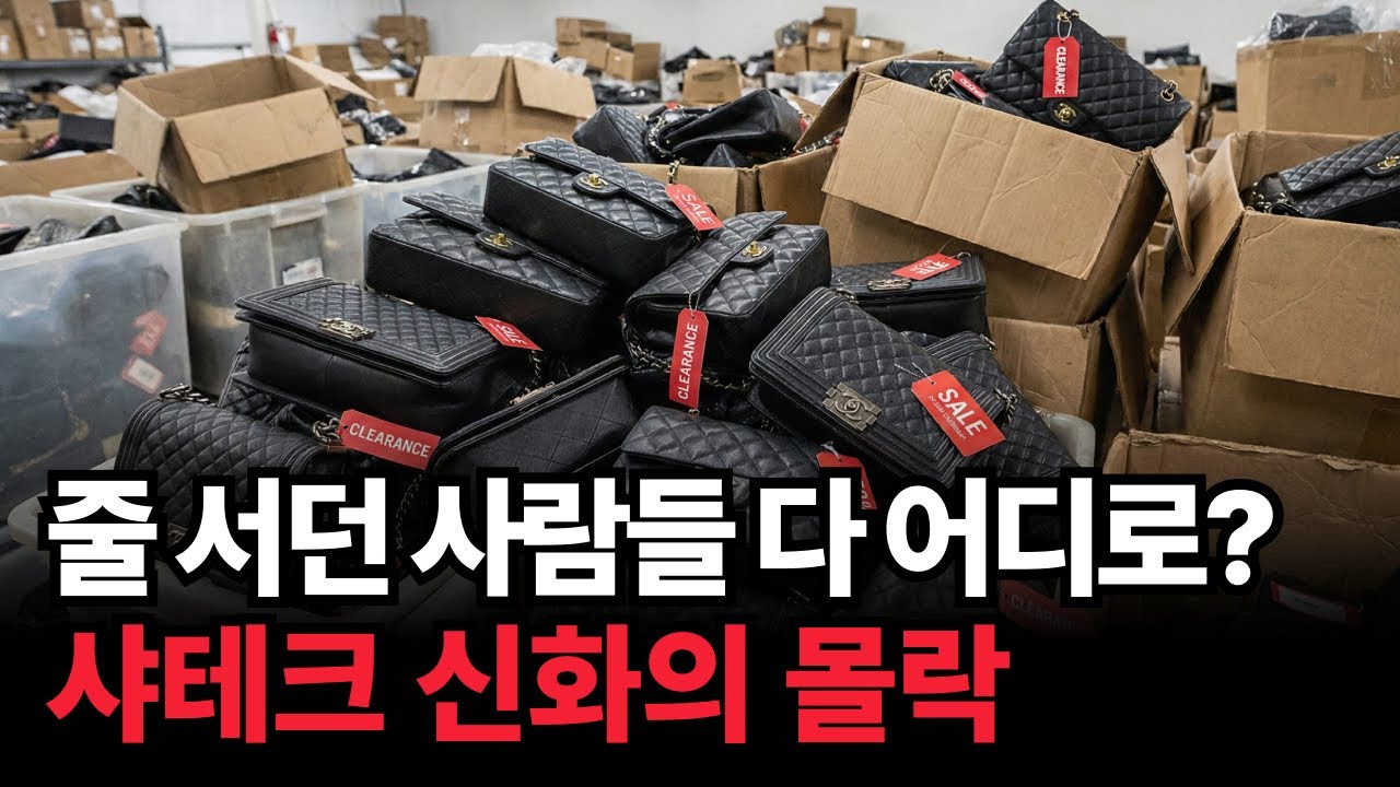 명품 위의 명품, 샤넬이 중고 시장에서 외면받기 시작한 소름돋는 이유
