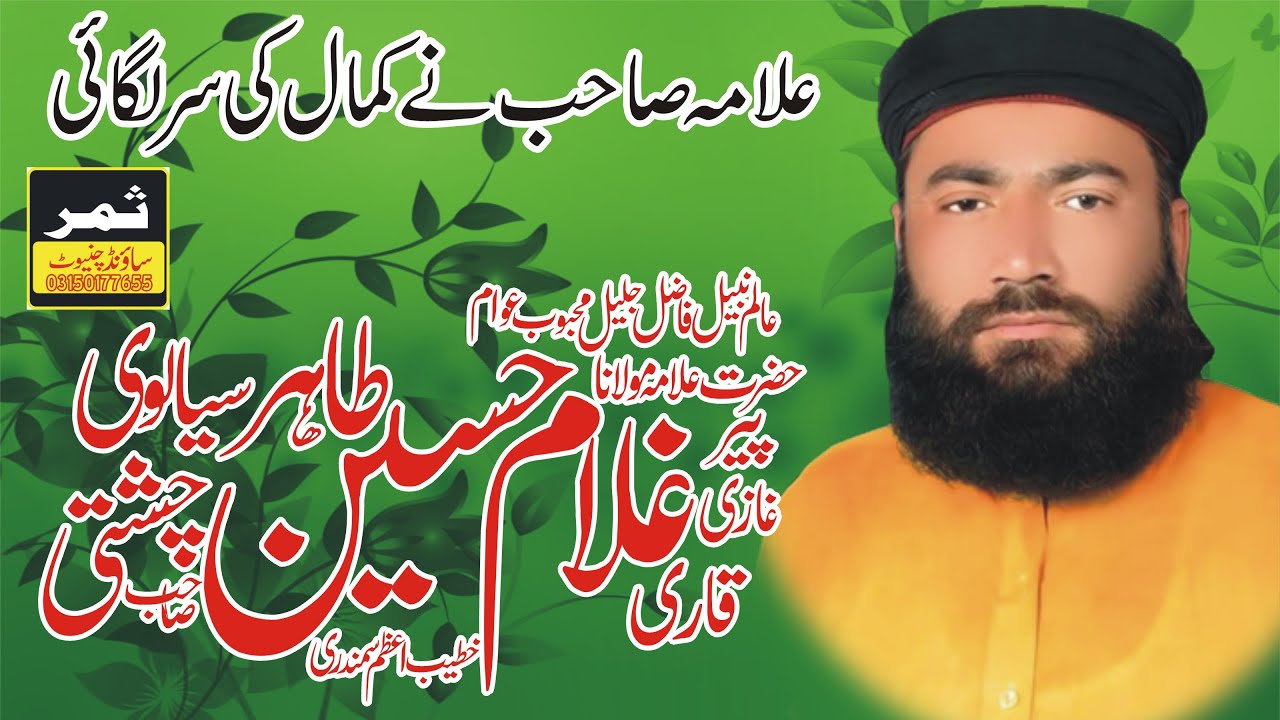 Ghazi Ghulam Husain Tahir Chishti milade e Milad e Mustafa By Sammar sound chiniot