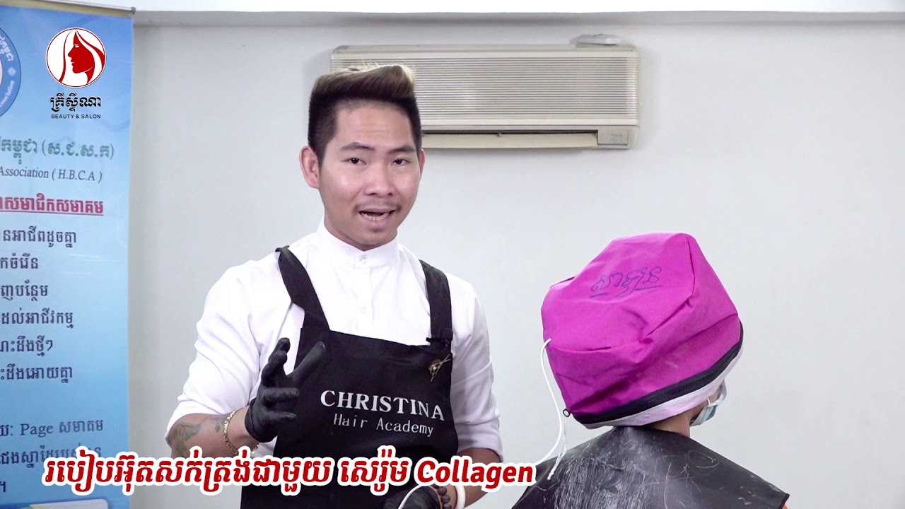 របៀបអ៊ុតសក់ត្រង់ជាមួយសេរ៉ូម Collagen