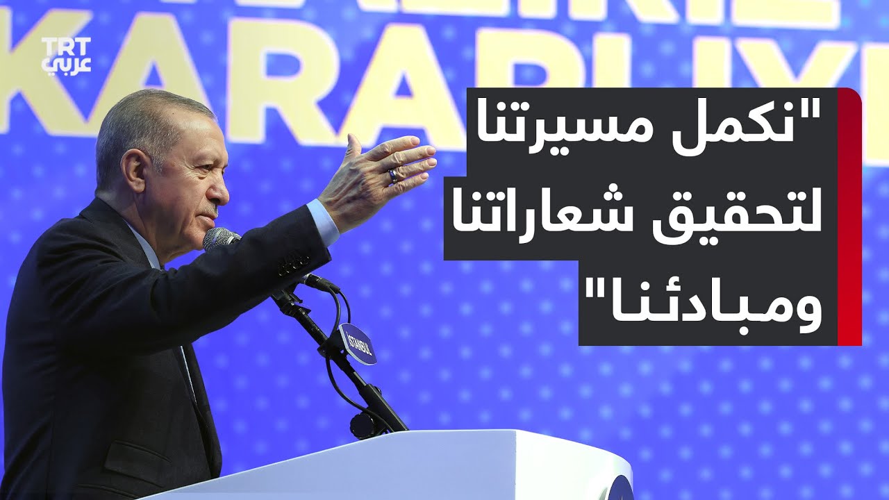 كلمة الرئيس التركي رجب طيب أردوغان لإعلان أسماء المرشحين من حزب العدالة والتنمية في انتخابات البلدية