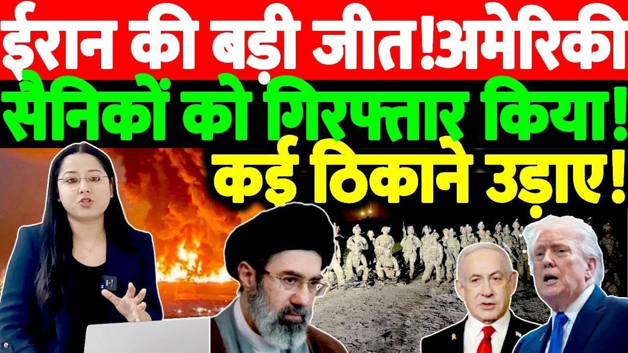 ईरान की बड़ी जीत!अमेरिकी सैनिकों को गिरफ्तार किया!कई ठिकाना उड़ाया!