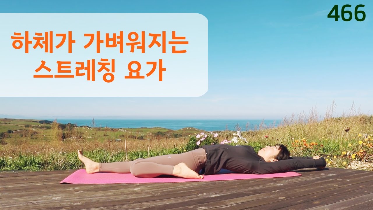 하체가 가벼워지는 스트레칭 요가 / 요가은466 차분하게