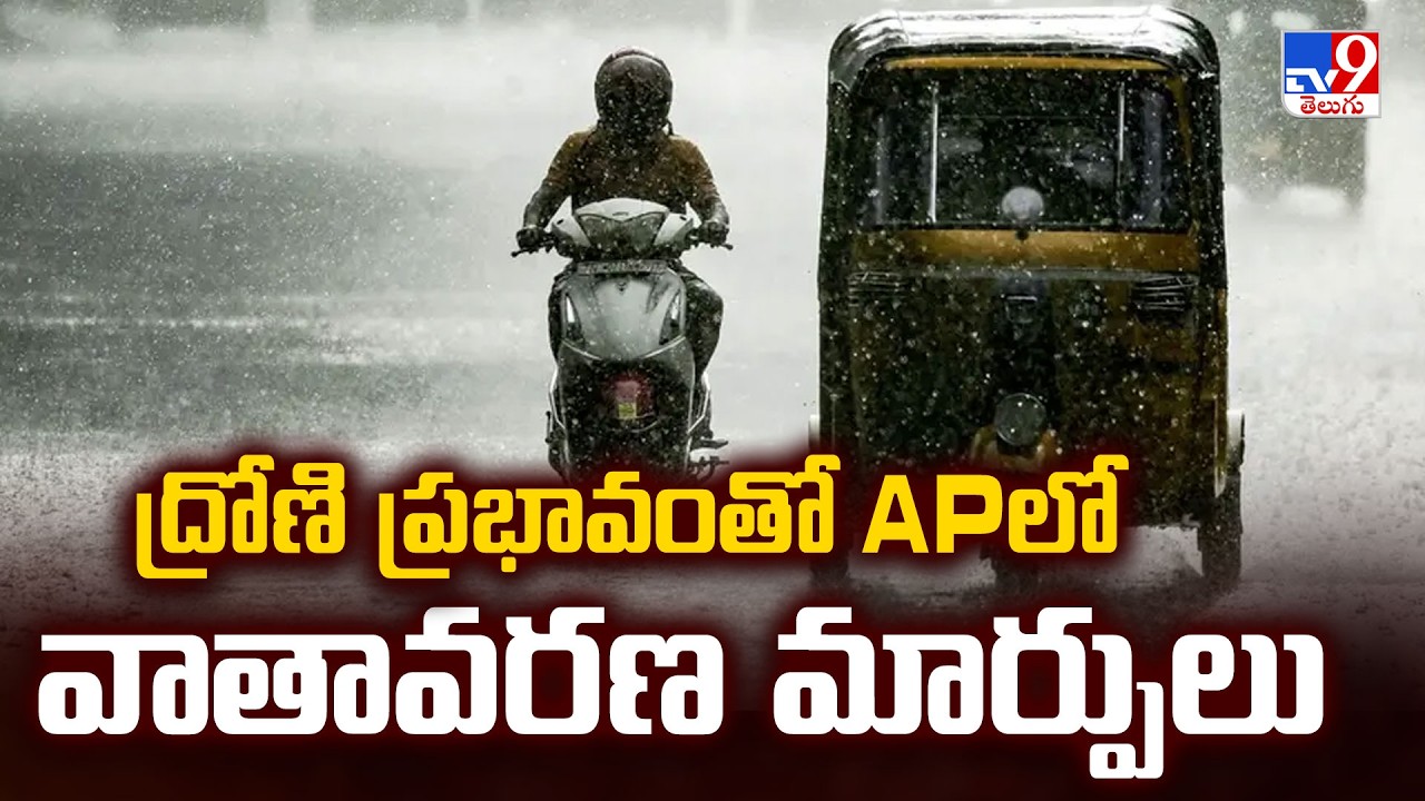 Trough Effect Sparks Weather Changes in AP | ద్రోణి ప్రభావంతో APలో వాతావరణ మార్పులు - TV9