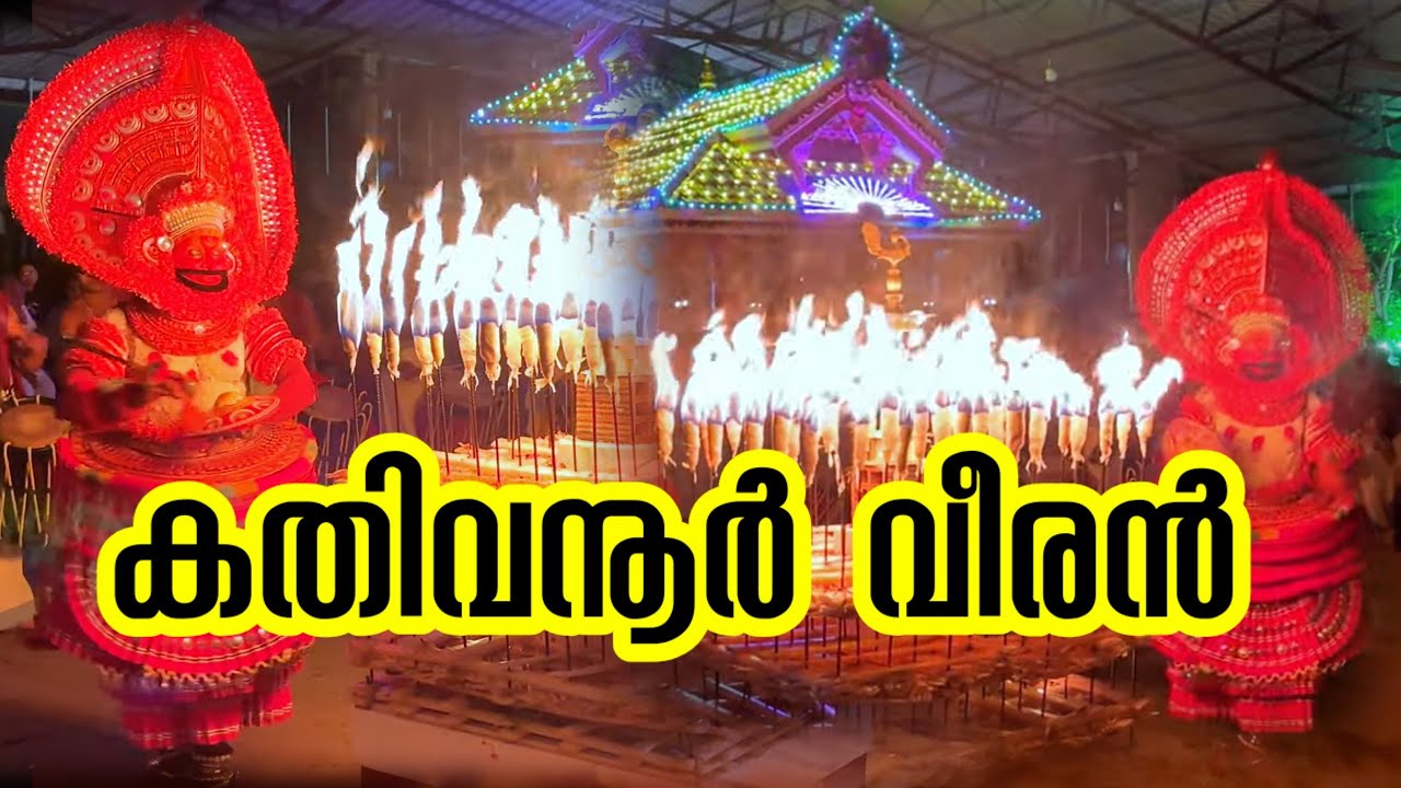 കതിവനൂർ വീരൻ ദൈവത്തെ കണ്ടാലോ? | Kathivanoor veeran | #theyyam #theyyamkerala 