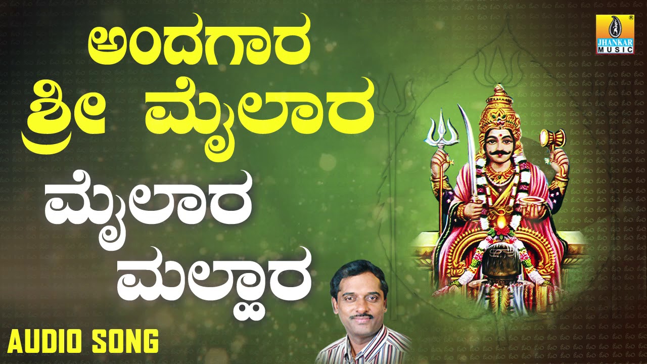 ಶ್ರೀ ಮೈಲಾರ ಭಕ್ತಿಗೀತೆಗಳು | Andagara Sri Mailara | Mailara Malhara