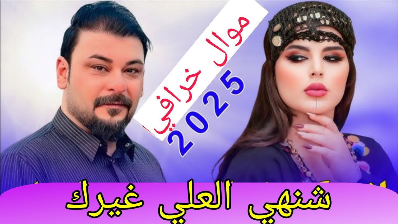 الفنان محمد دواي / موال شنهي العلي غيرك  / حنة الغالي حسوني المياحي