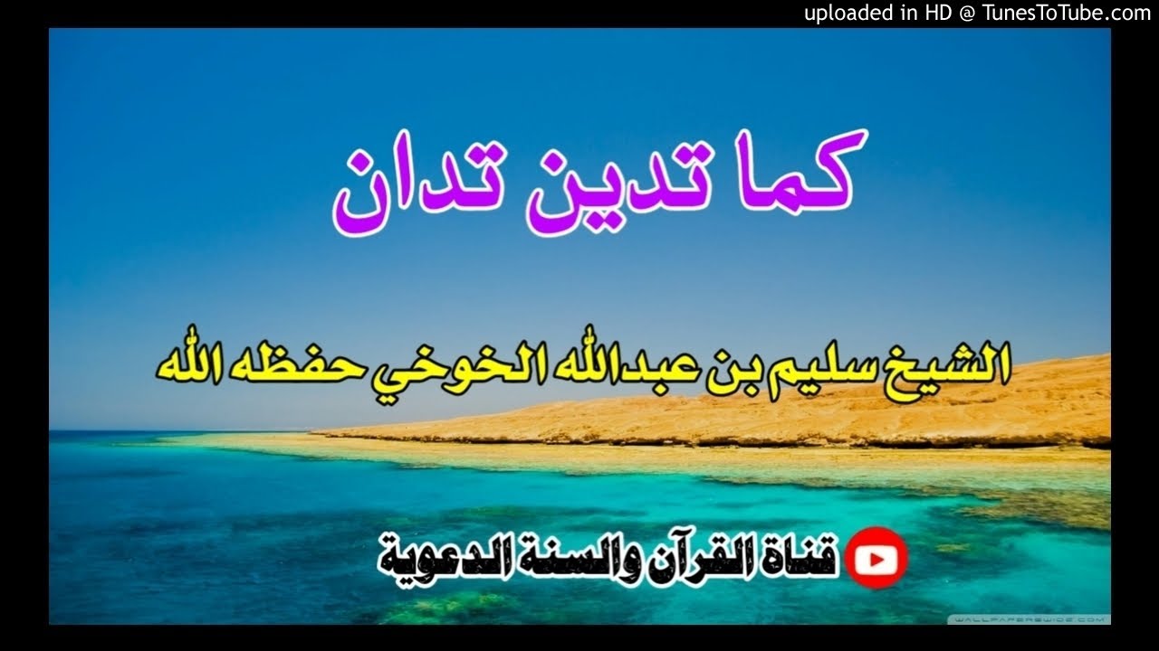 كما تدين تدان | محاضرة الشيخ سليم بن عبدالله الخوخي حفظه الله / 29صفر1442هجري