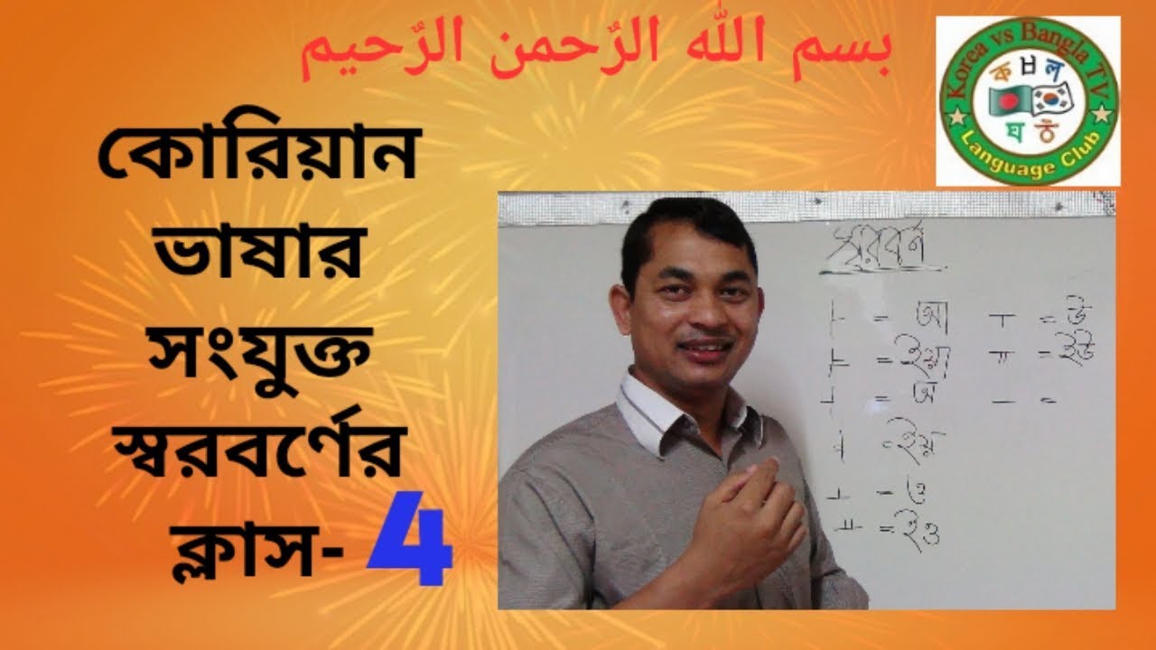 Korean Language, Basic Class-4. কোরিয়ান ভাষার, বেসিক ক্লাস-4