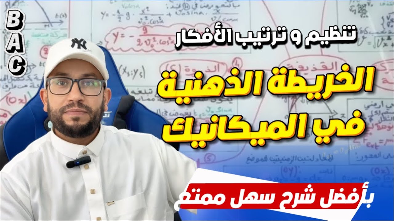 الخريطة الذهنية لكل الميكانيك في أقل من ساعة واحدة ! تنظيم و ترتيب الأفكار بأفضل طريقة 