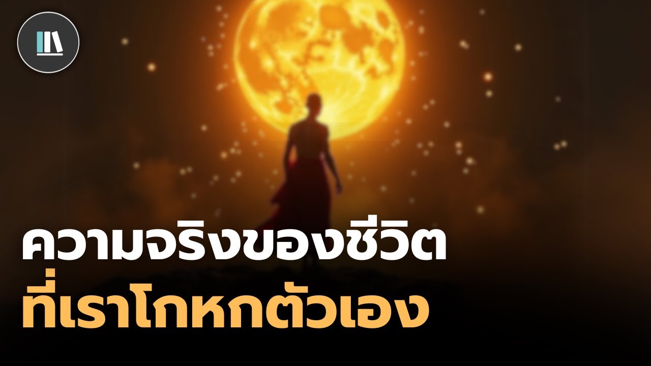 ปรัชญาชีวิต ที่จะทำให้คุณมีอิสรภาพตั้งแต่ตอนนี้ | THE PHILOSOPHY