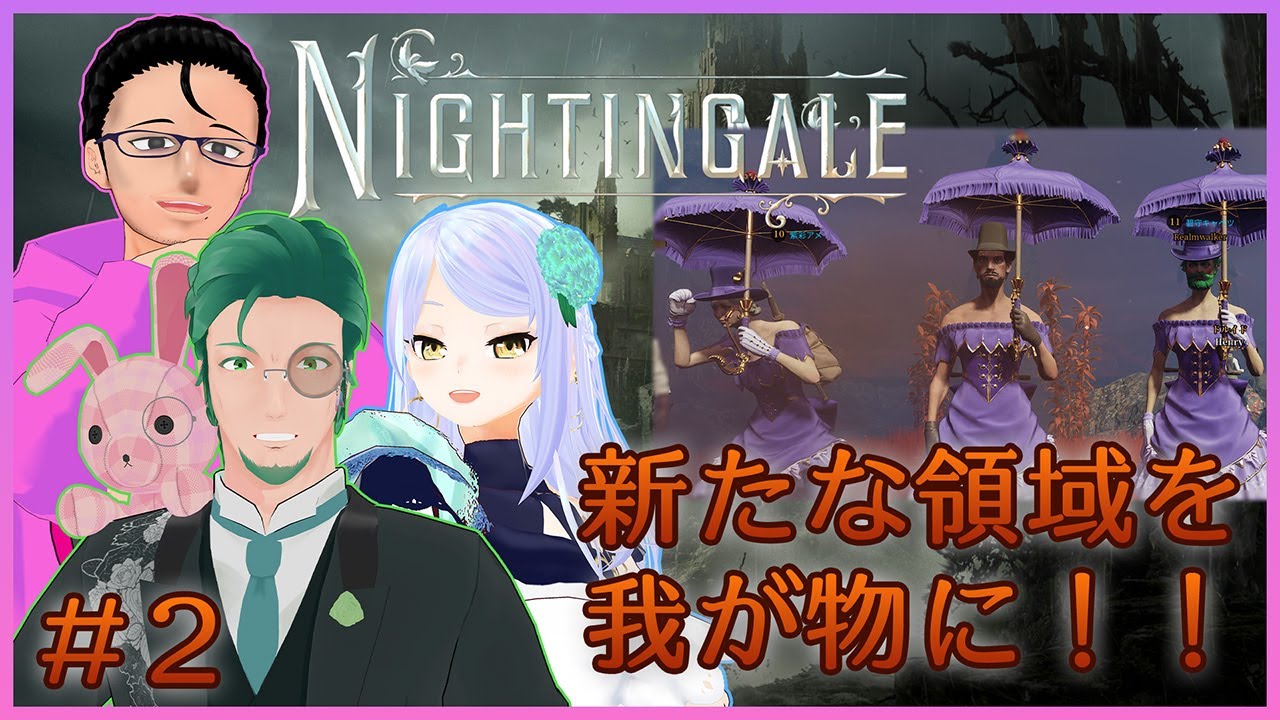 【Nightingale -ナイチンゲール-】新たな領域を我が物に！！ 2日目【コラボ配信】