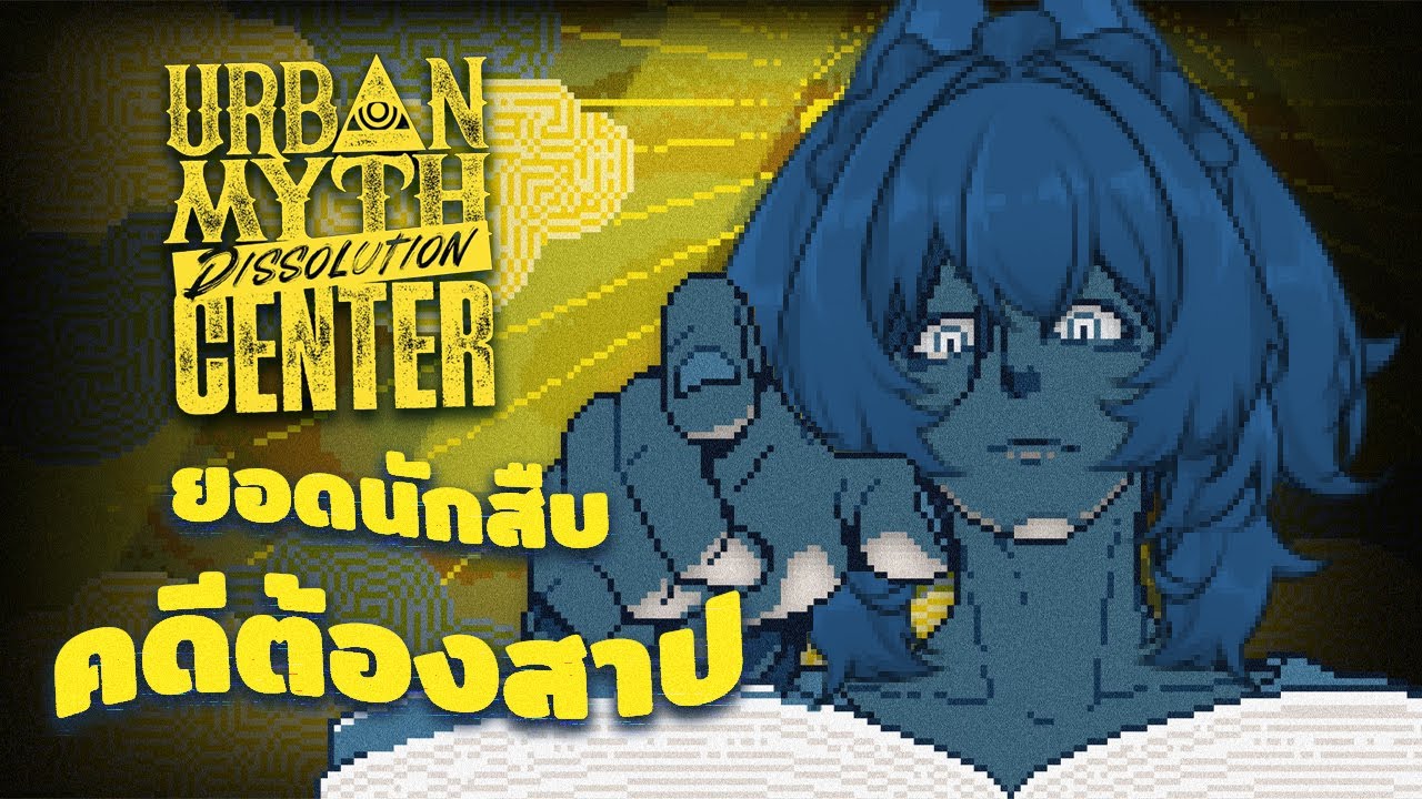 Urban Myth Dissolution Center EP.12 | คุณซีอีโอกับของที่ถูกขโมยไป 👻🔎