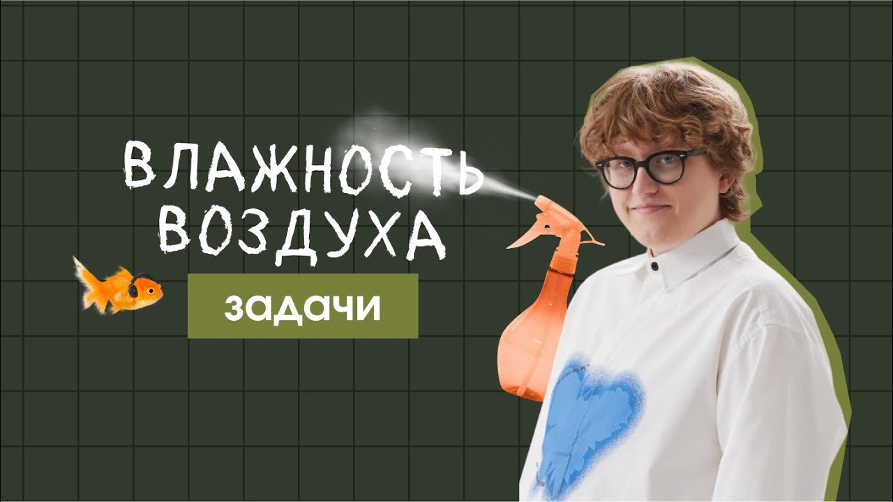 Задачи | Влажность воздуха
