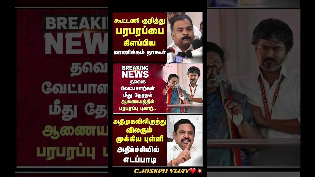 Maanbumigu Mudhalvar Vijay:) #thalapathyvijay#tvk#vijay#cmotamilnadu#breakingnewstamil#tamilnews