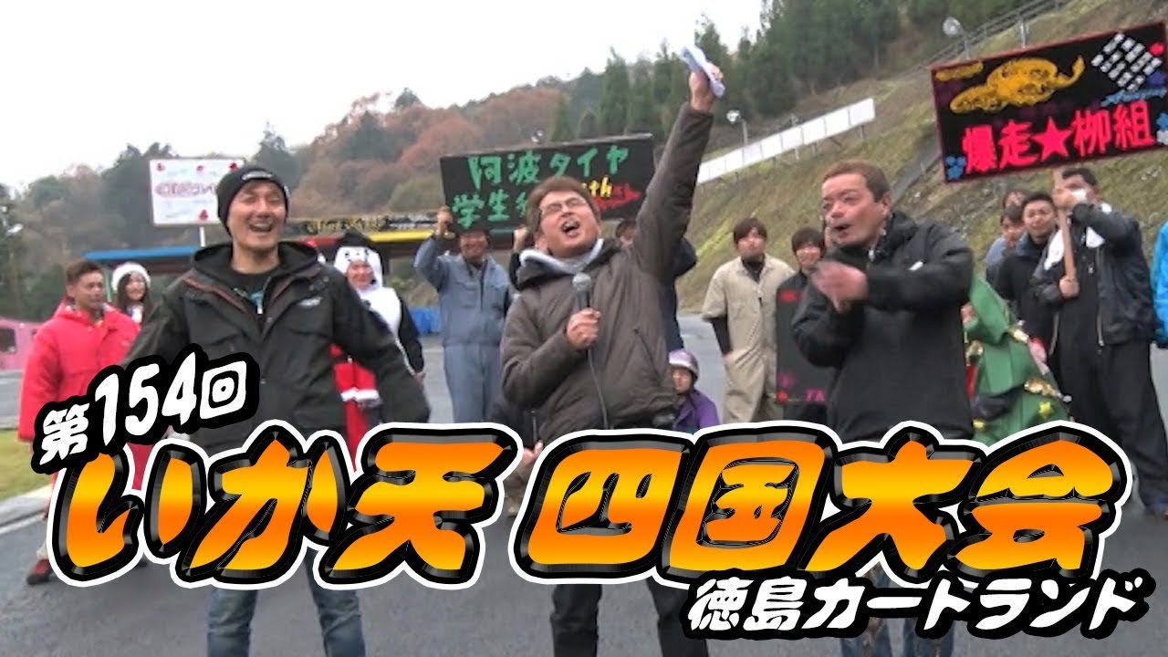 第154回 いか天 四国大会 徳島カートランド  ドリ天 Vol 113 ①