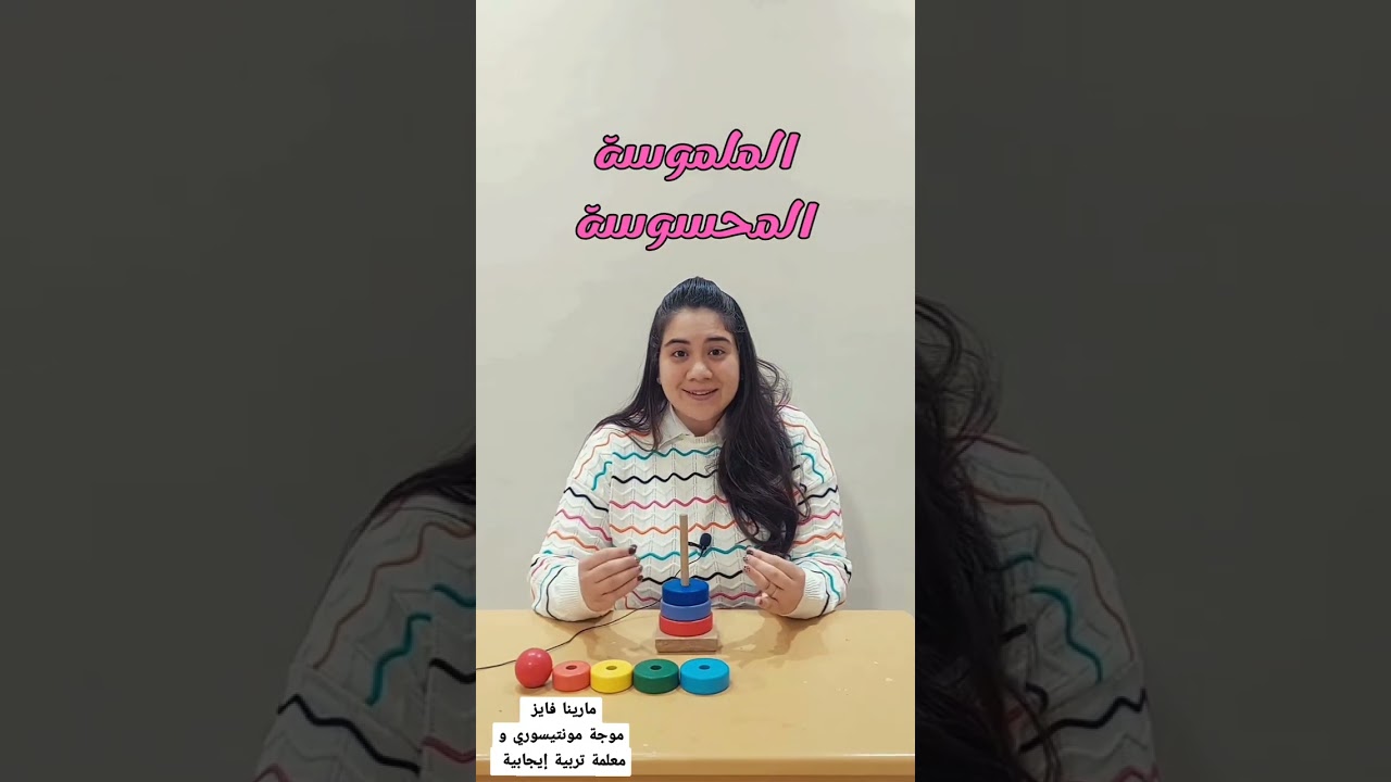 لية أخترت منهج المونتيسوري