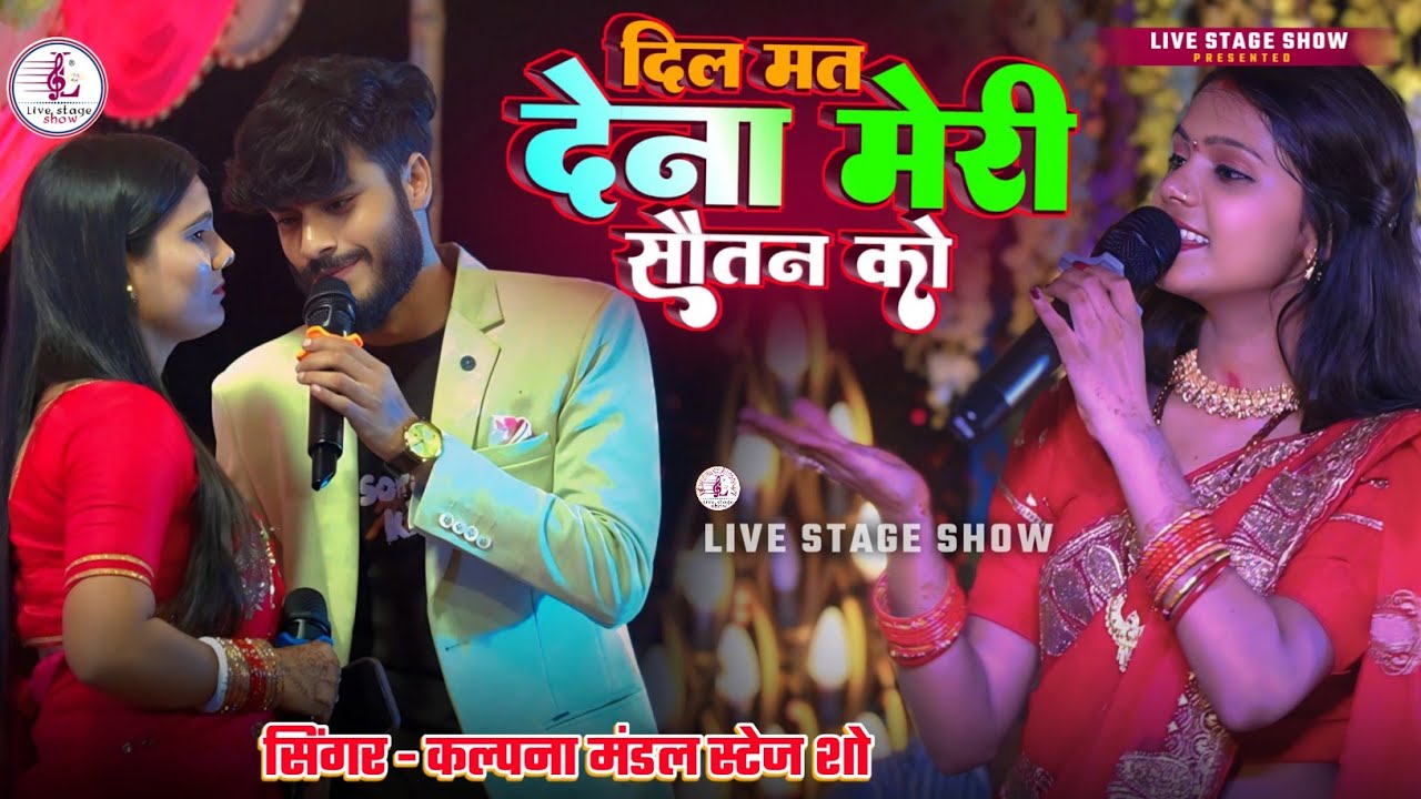 Kalpana mandal ka gana | दिल मत देना मेरी सौतन को | सुपरहिट स्टेज शो | Bangla gadi jhumke kangana 