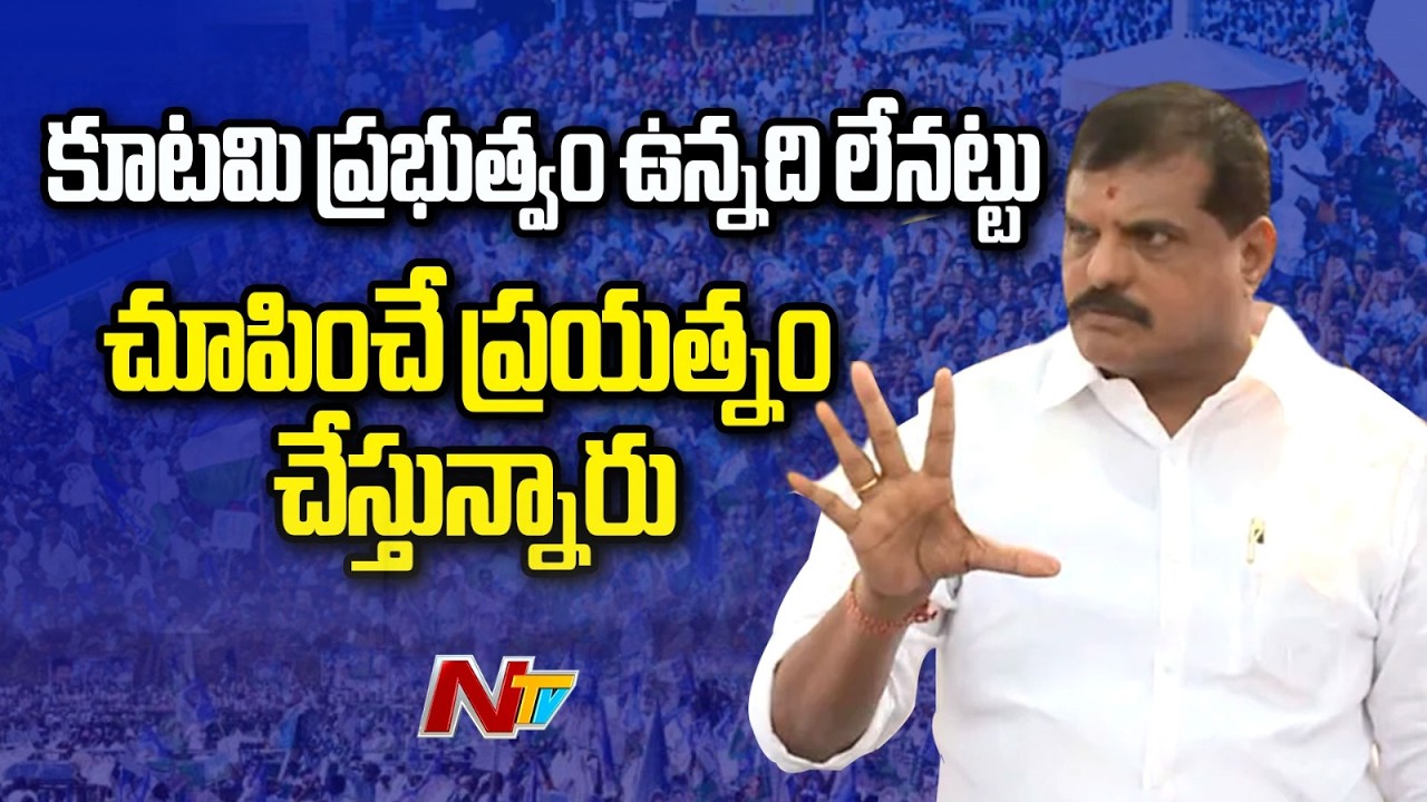 కూటమి ప్రభుత్వం ఉన్నది లేనట్టు చూపించే ప్రయత్నం చేస్తున్నారు : Botsa Satyanarayana | NTV Telugu