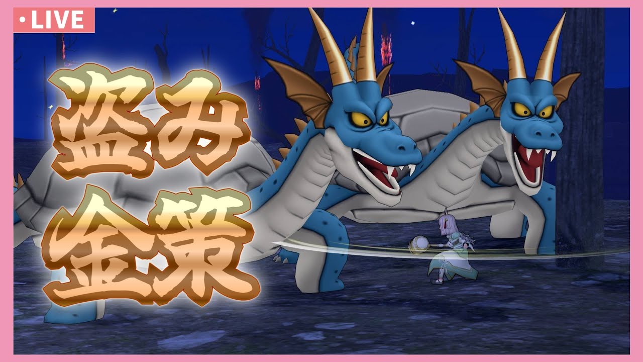 【ドラクエX】ガメゴン以外の盗み金策をやりたい【もなの金策配信#29】