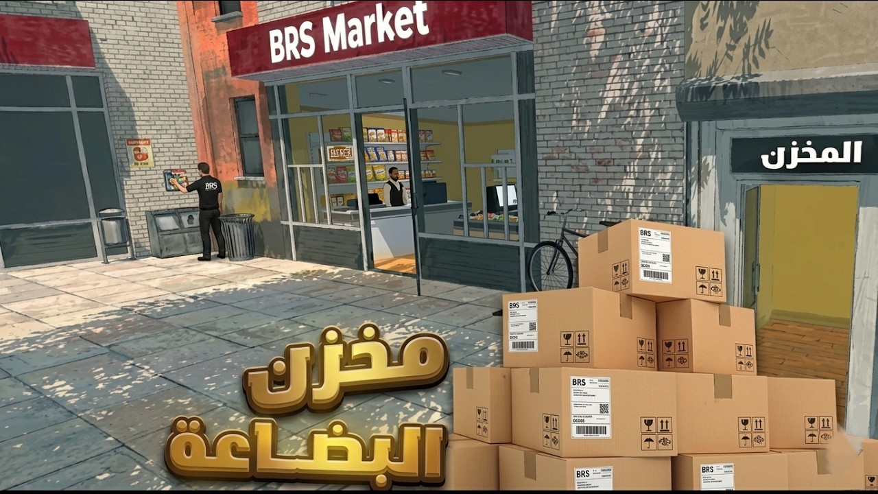 محاكي السوبر ماركت#4| اشتريت مخزن للبضاعة 📦!  Supermarket Simulator