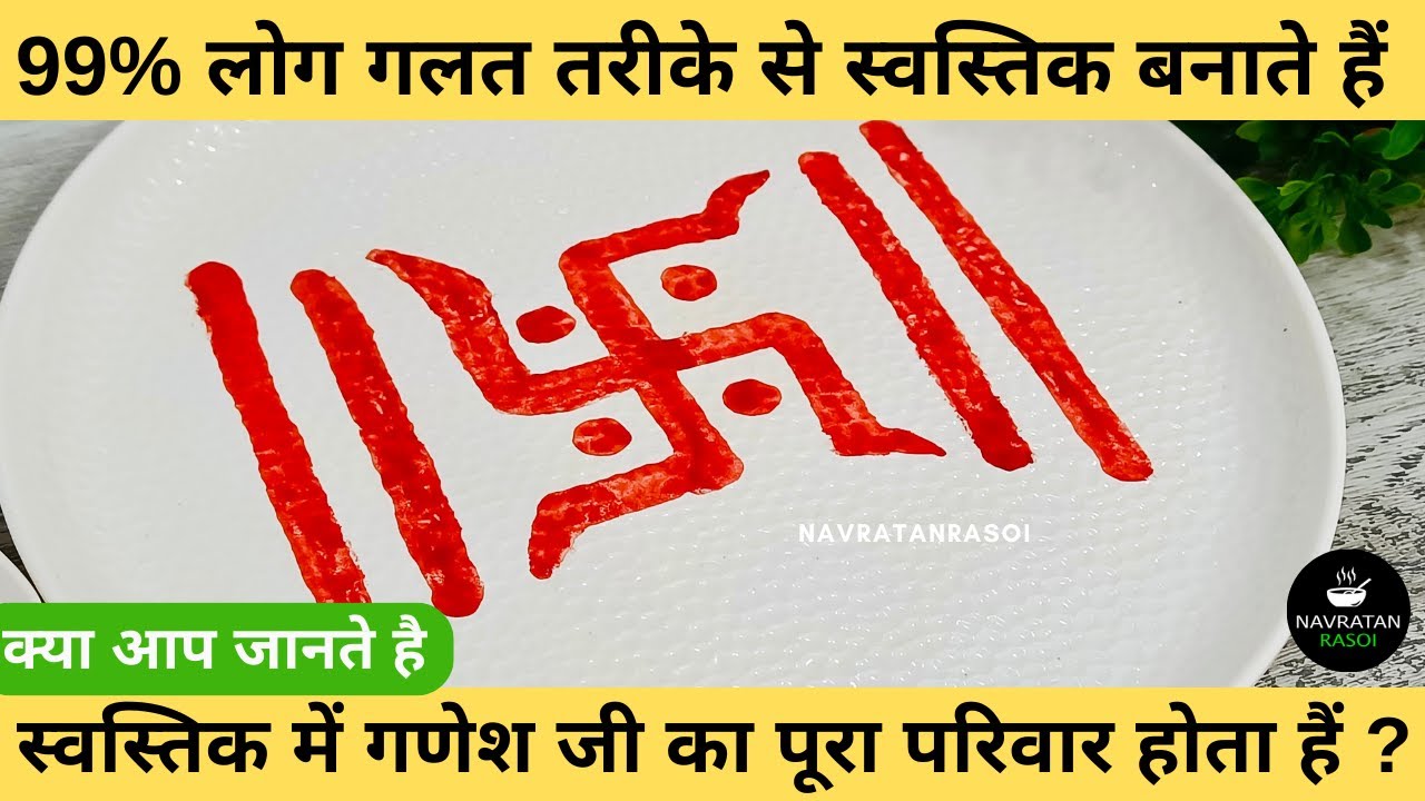 99% लोग गलत तरीके से स्वस्तिक बनाते हैं || स्वास्तिक बनाने का सही तरीका || How to make Swastik