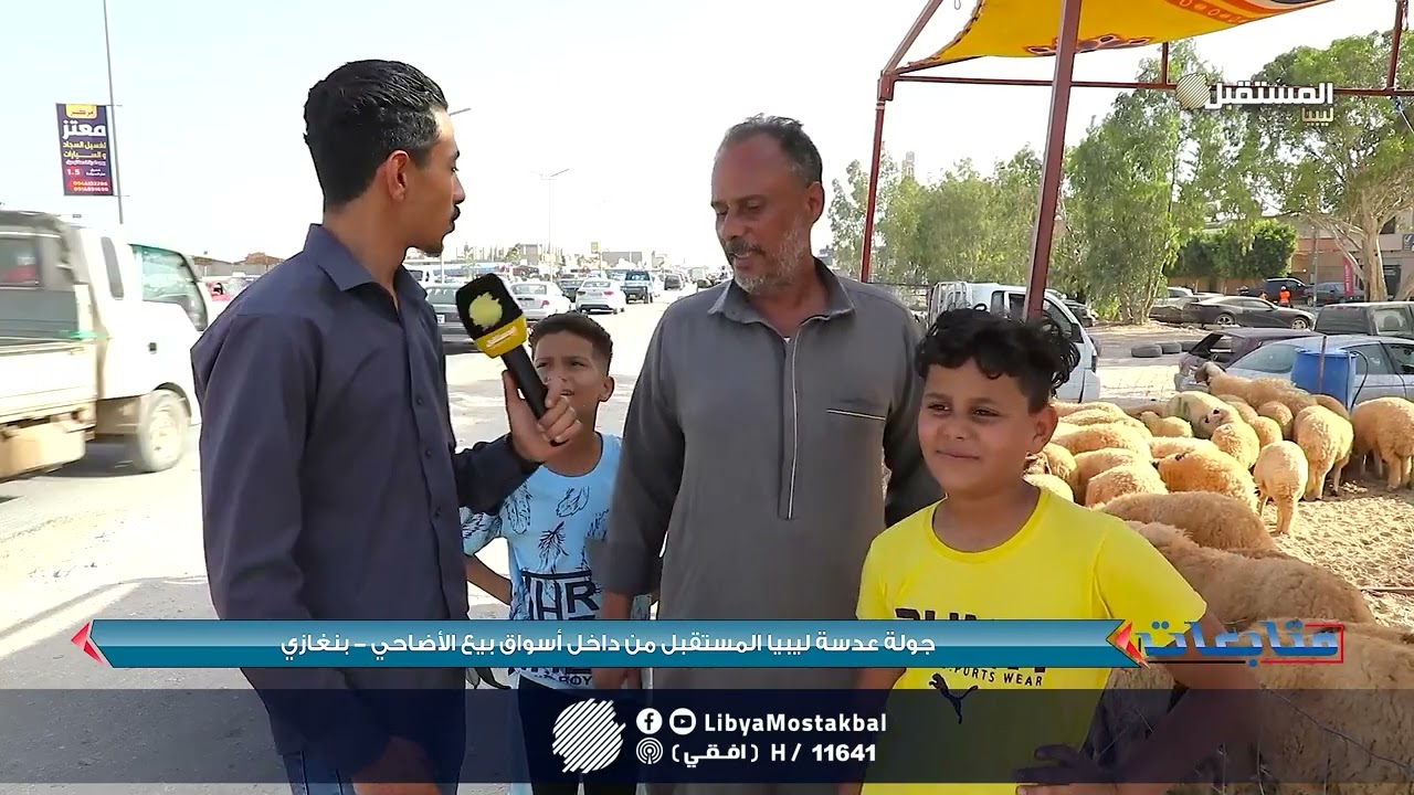 جولة عدسة قناة ليبيا المستقبل من داخل سوق الاضاحي   بنغازي