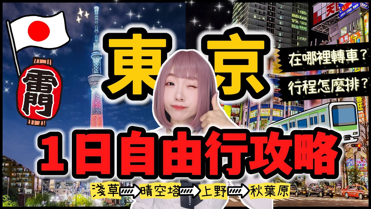 『2025日本旅遊』東京自由行行程懶人包 ▍一日走遍東京4大熱區！超實用路線規劃 ▍淺草・晴空塔・秋葉原・上野 ▍轉車路線 & 注意事項 ▍