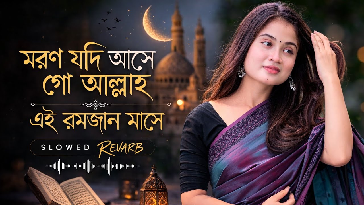 মরণ যদি আসে গো আল্লাহ এই রমজান মাসে | রমজান মাসের সেরা গান | Bangla Tiktok Viral Song | Shothik Poth