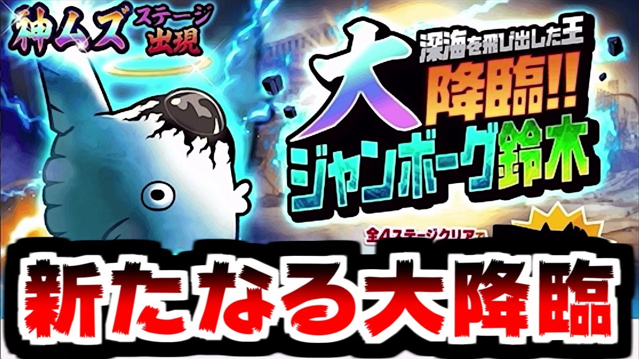 【にゃんこ大戦争】なんだこれ！？ジャンボーグ鈴木大降臨 攻略！てかジャンボーグ鈴木ってなんだよ！？【本垢実況Re#2200】