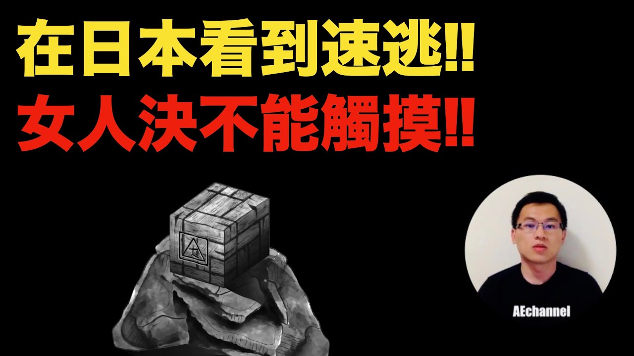 【取子箱】咒怨導演也忍不住把它寫進新電影!多次被改編為恐怖電影與動漫遊戲的取子箱,女人與小童絕不能靠近,它究竟為何物?  | 日本最強都市傳說・恐怖怪談
