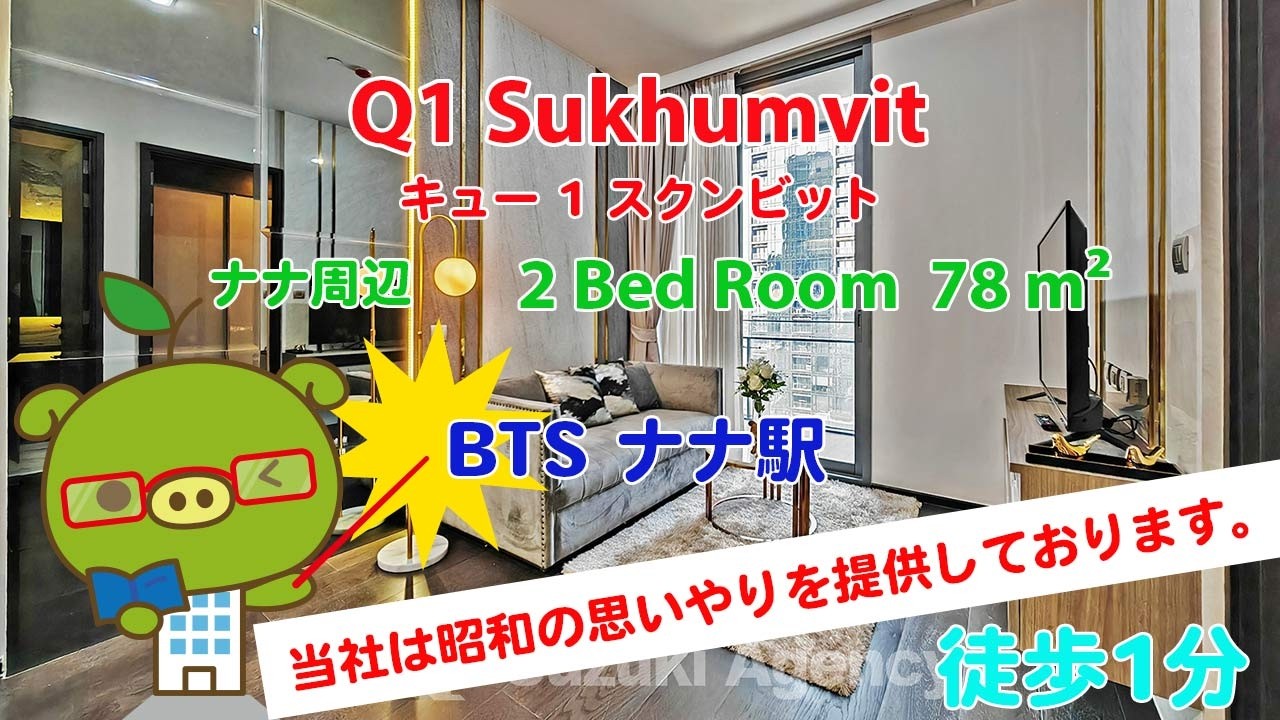 Q1 Sukhumvit (Owner No. 97606) - 2 Bed Room / 117 m² - すずき不動産 お部屋紹介ビデオ
