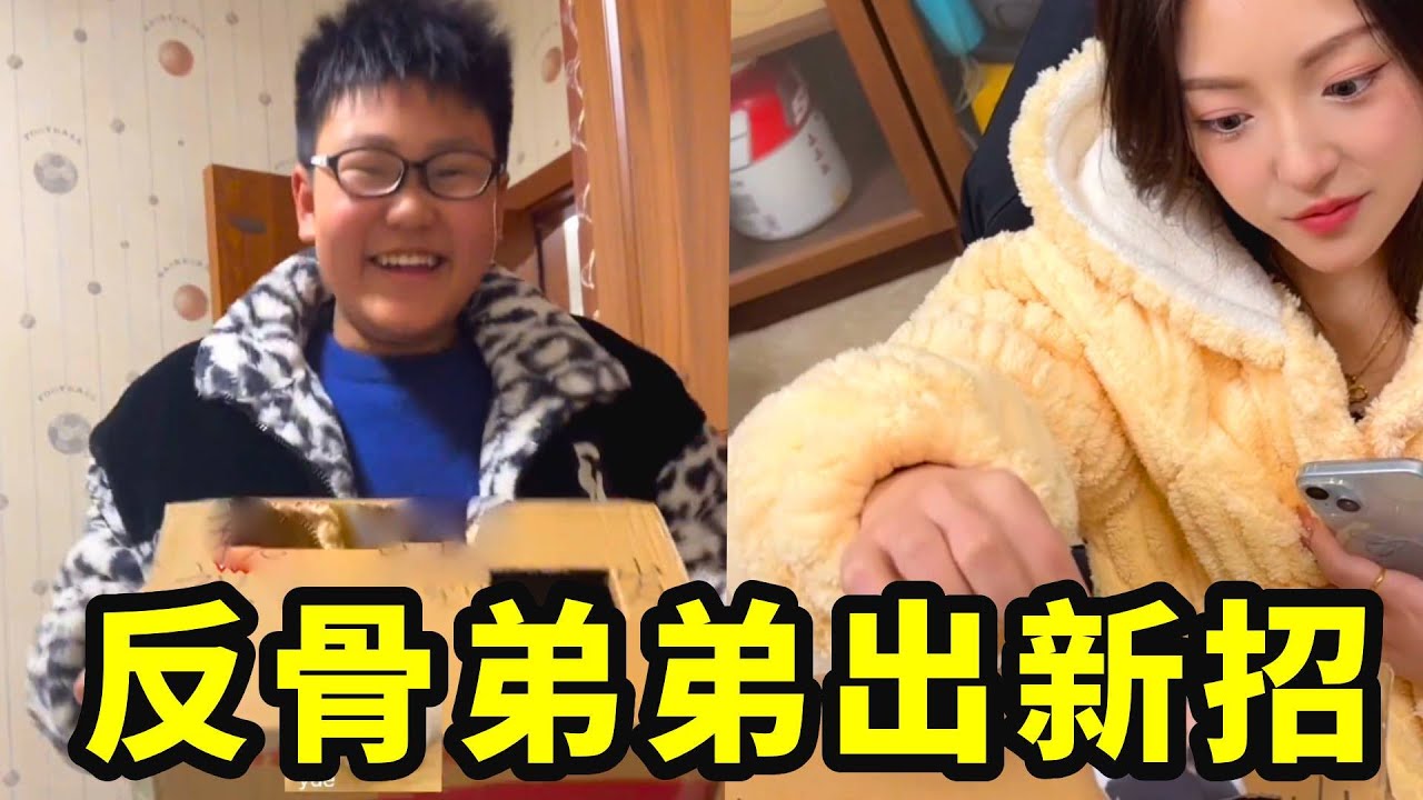 反骨弟弟的压岁钱计划翻车！骗走哥100去整嫂子，结果被500元照片反将一军#大熱門 #结果出乎意料 #反骨弟弟#小龙同学和赵老师#斗智斗勇