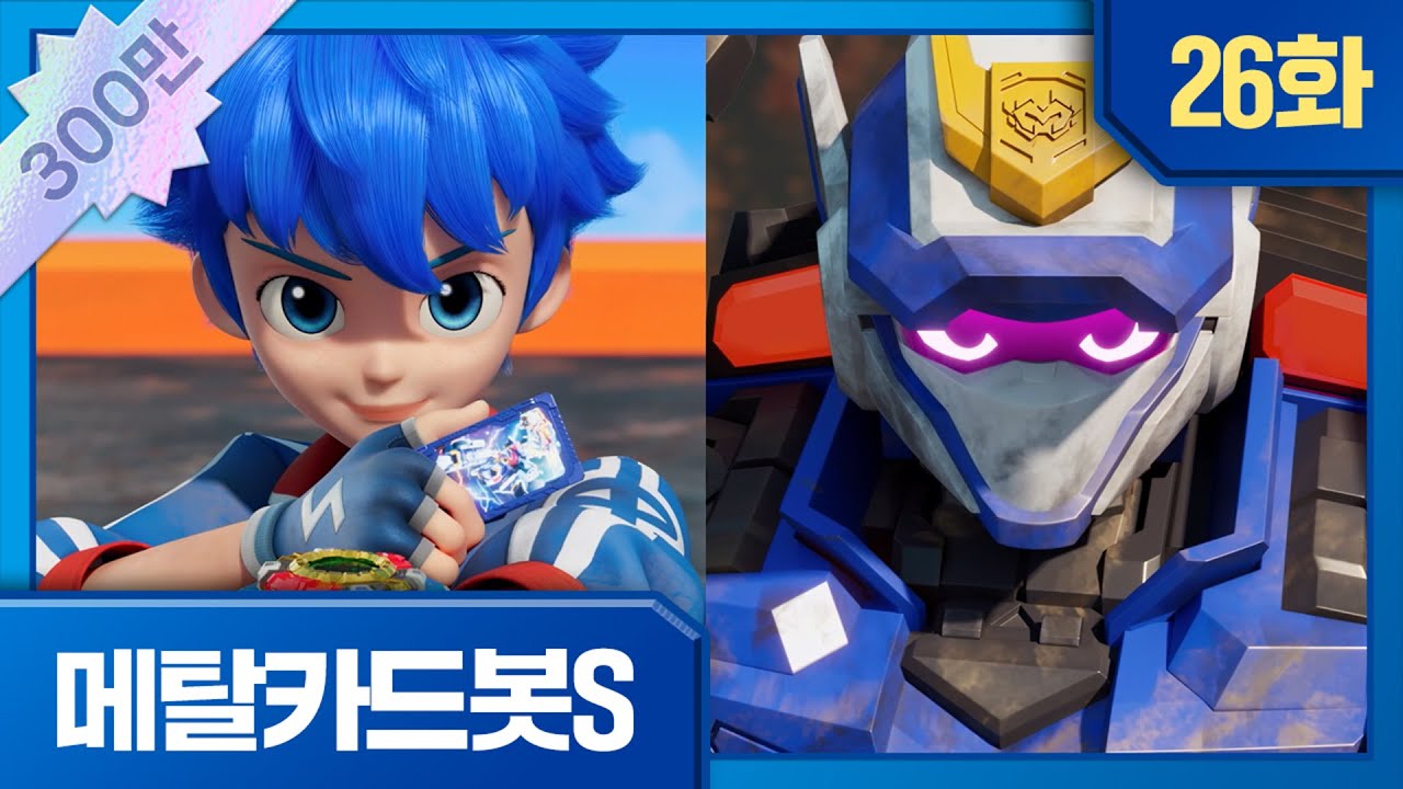 메탈카드봇S | 본편 26화 | ⚡️강철의 귀환