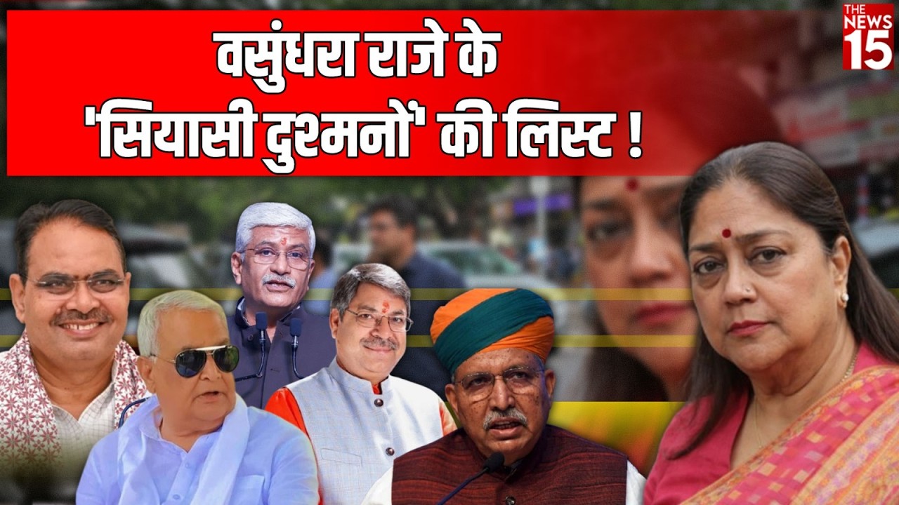 ये हैं पांच बड़े नेता Vasundhra Raje के सबसे बड़े 'सियासी दुश्मन'? | Rajasthan Politics