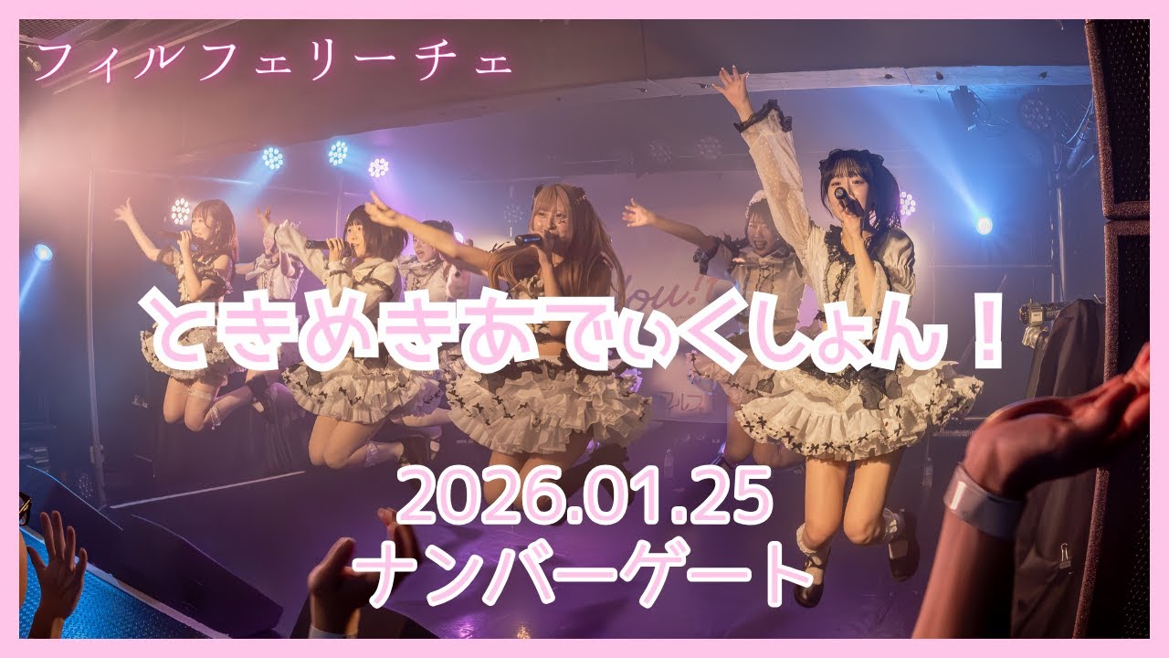 【フィルフェリーチェ】ときめきあでぃくしょん！（2026.01.25 at ナンバーゲート）