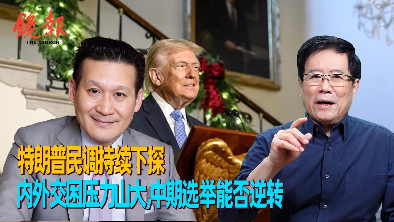 刘澜昌：特朗普民调持续下探，内外交困压力山大，中期选举能否逆转  丨特朗普 丨美国霸权 丨期中选举 丨民调