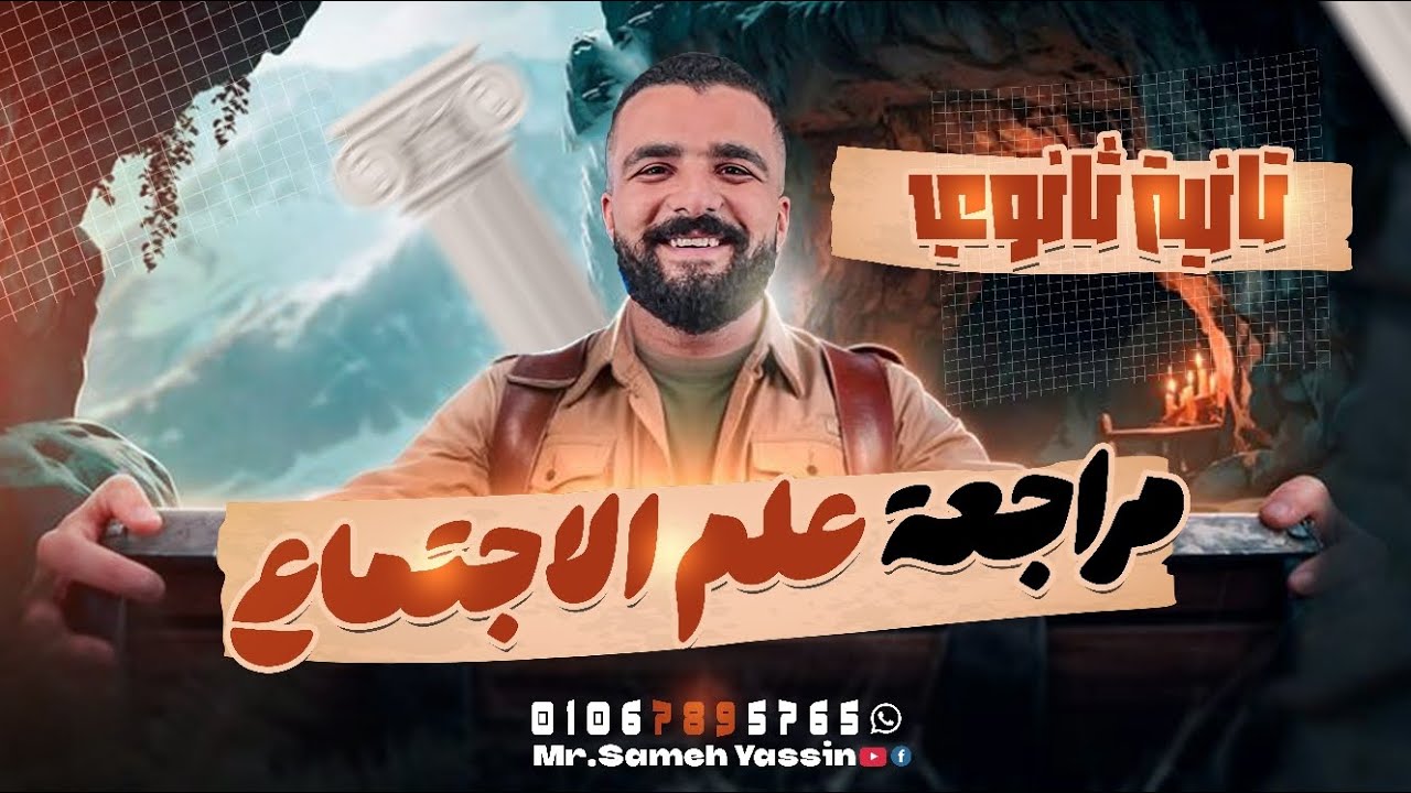 مراجعة علم الاجتماع - تانية ثانوي - شهر أكتوبر 